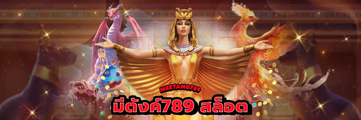 มีตังค์789 สล็อต