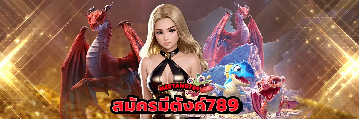 สมัครมีตังค์789