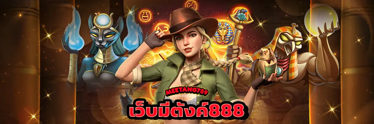 เว็บมีตังค์888